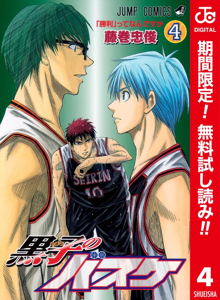 黒子のバスケ カラー版【期間限定無料】 4