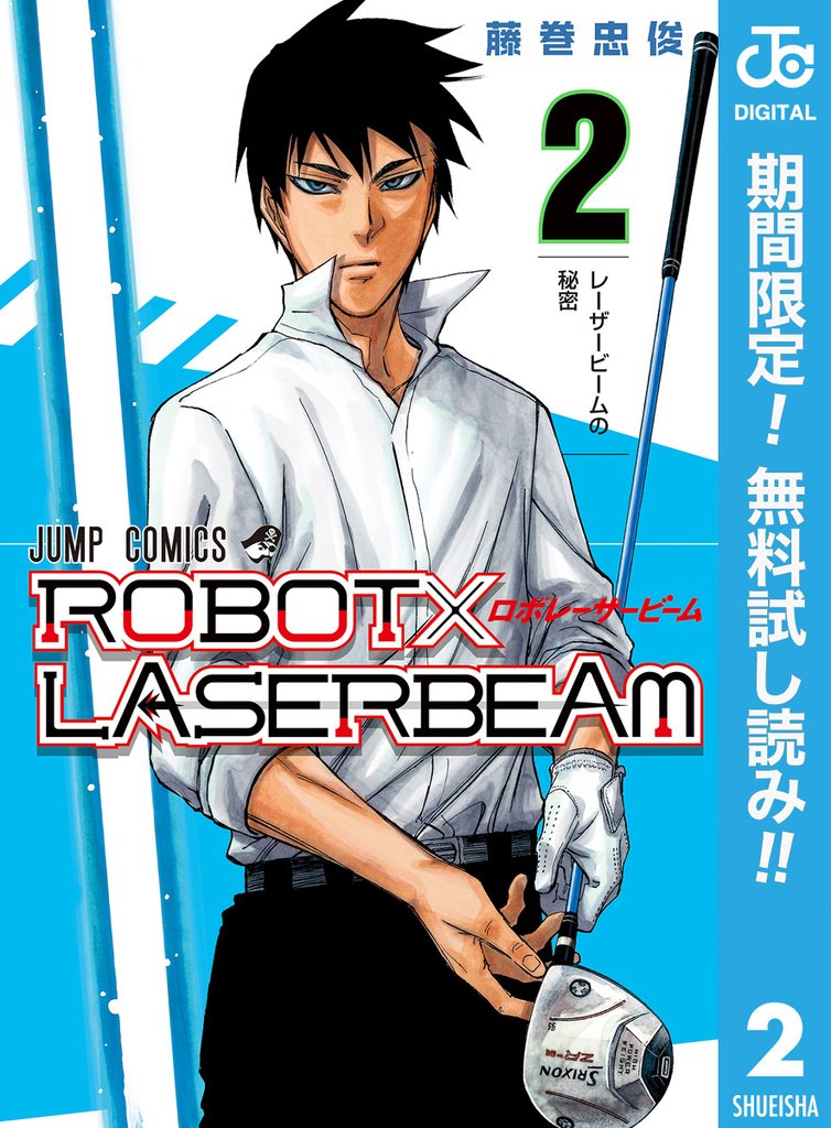 ROBOT×LASERBEAM【期間限定無料】 2
