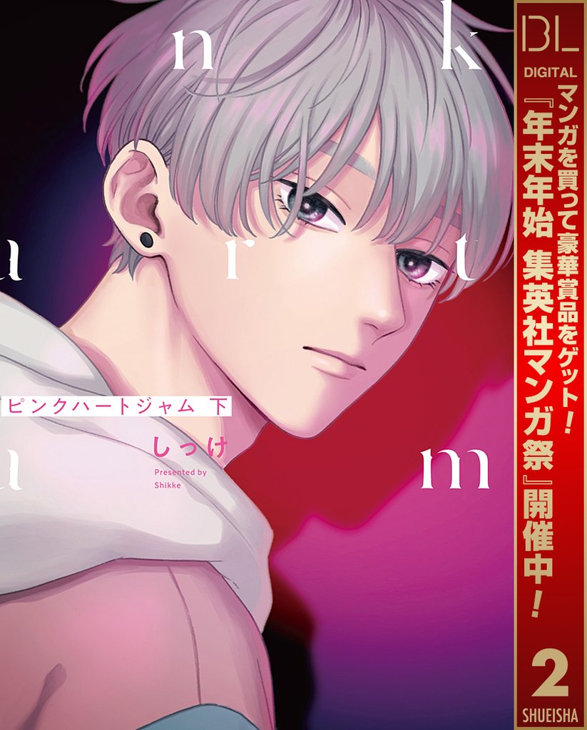 ピンクハートジャム 下