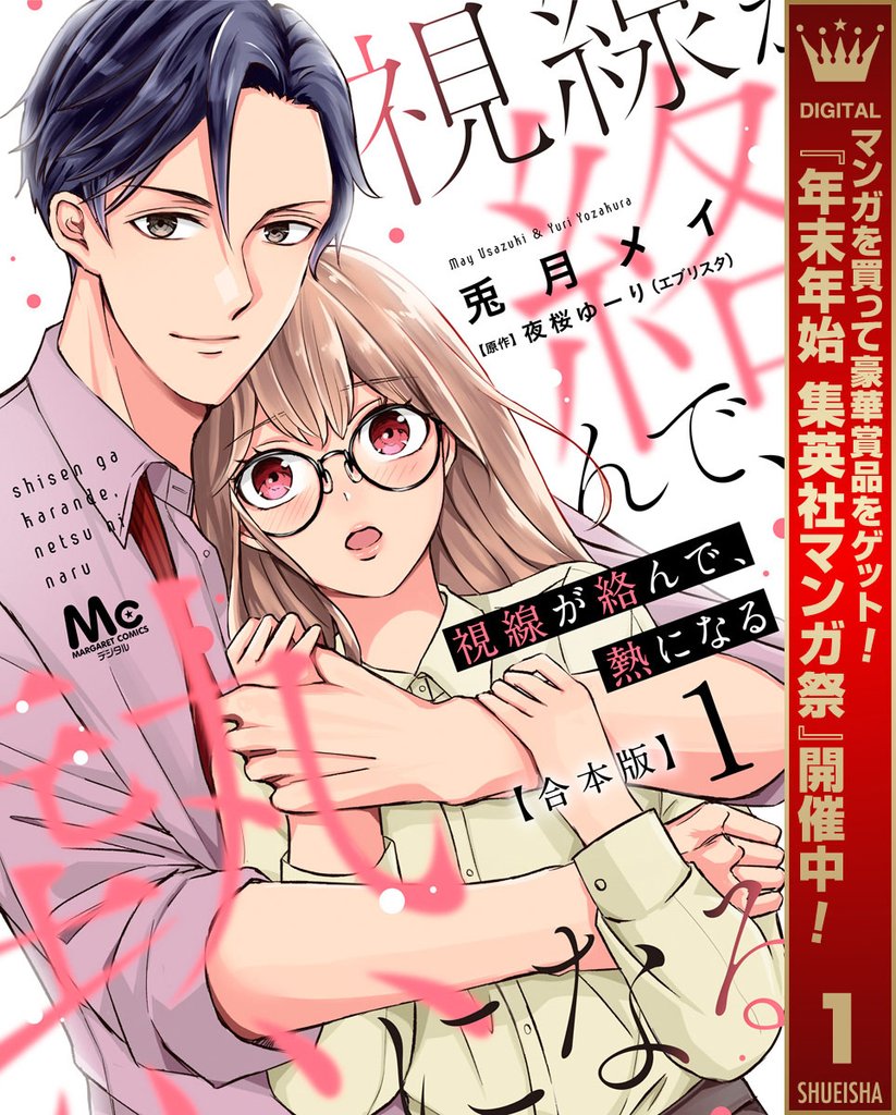 【合本版】視線が絡んで、熱になる 1 【描き下ろしマンガつき】【期間限定試し読み増量】