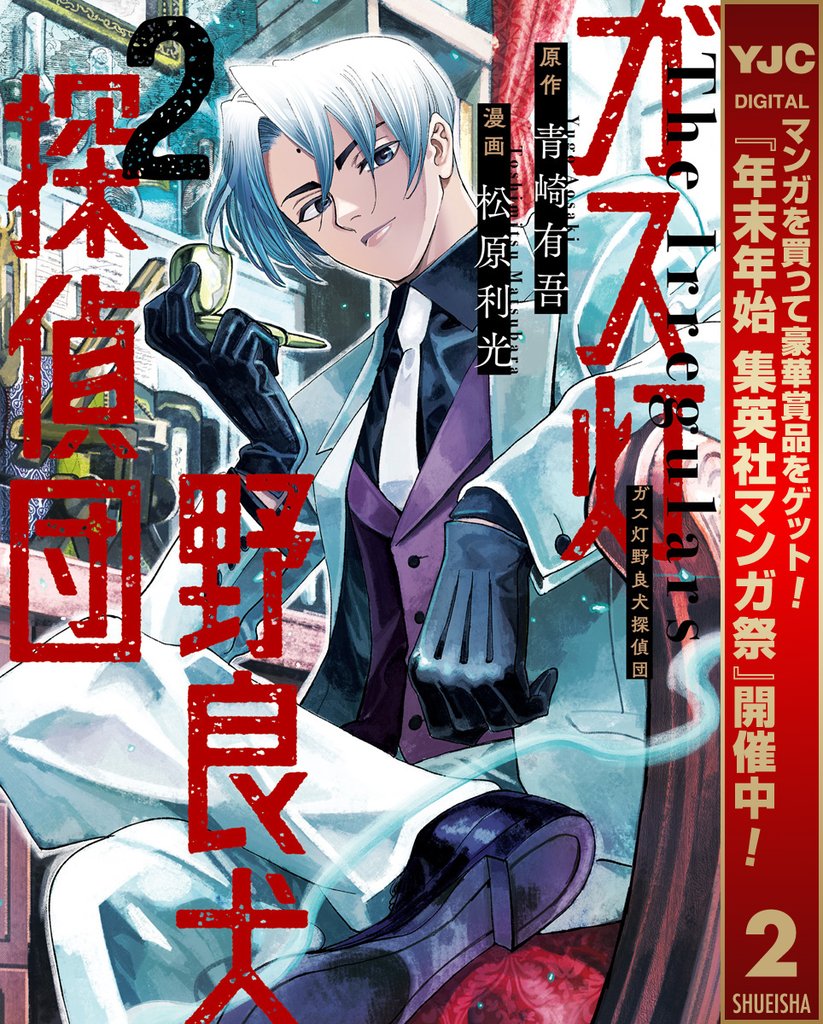 ガス灯野良犬探偵団【期間限定無料】 2