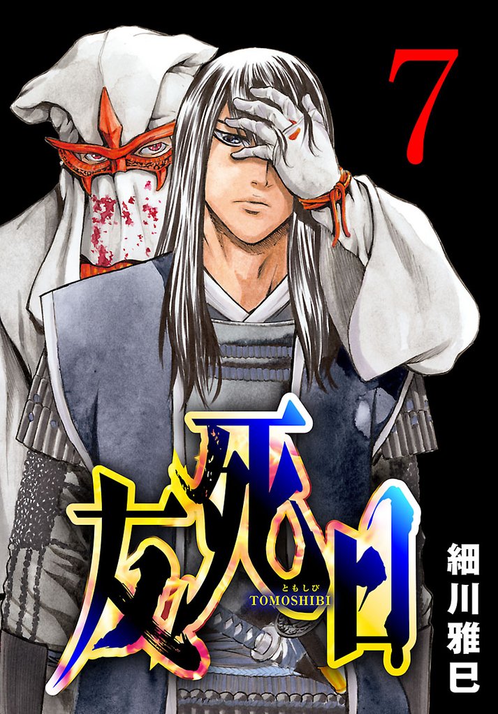 友死日(話売り)　#7