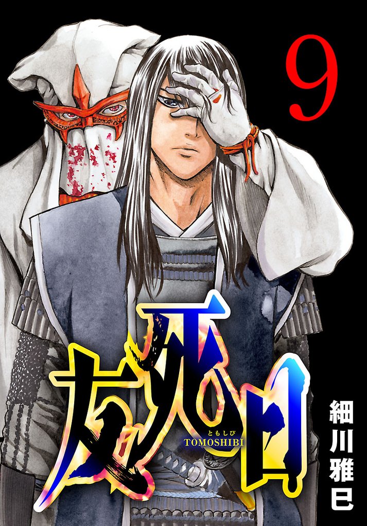 友死日(話売り)　#9