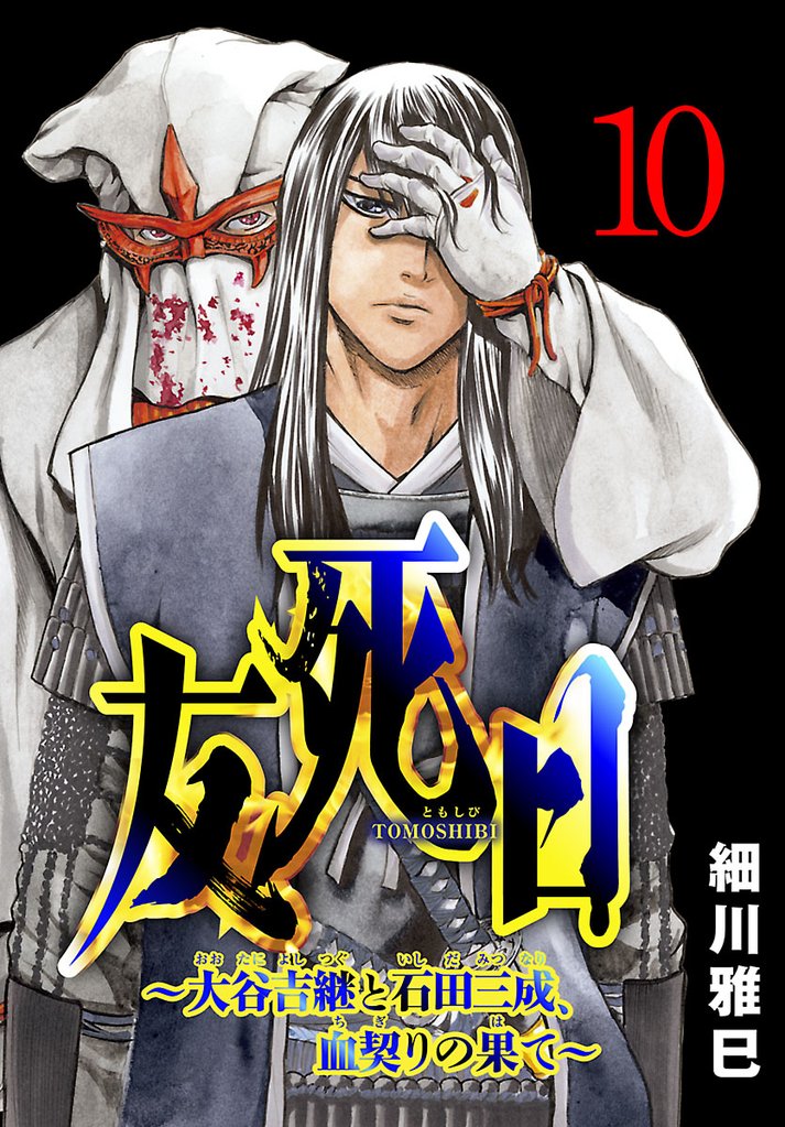 友死日(話売り) #10