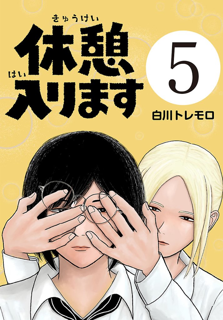 休憩入ります(話売り) 5 冊セット 最新刊まで