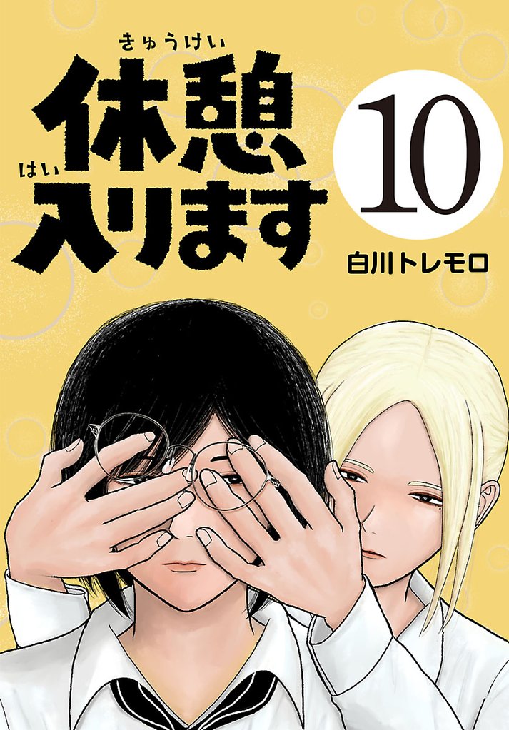 休憩入ります(話売り) 10 冊セット 最新刊まで