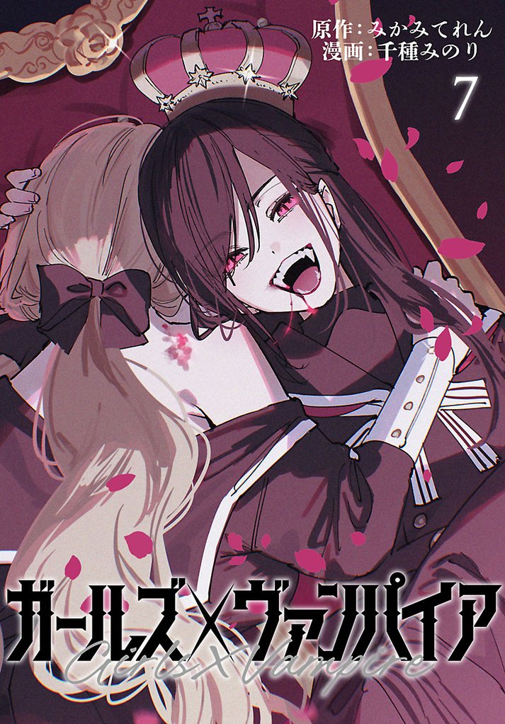 ガールズ×ヴァンパイア(話売り)　#7