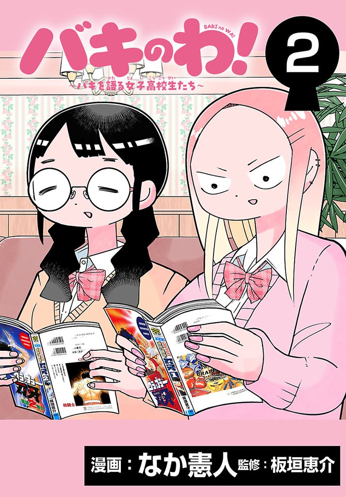 バキのわ！～バキを語る女子高校生たち～(話売り)　#2