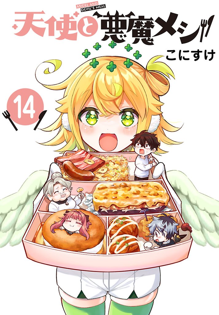 天使と悪魔メシ(話売り)　#14