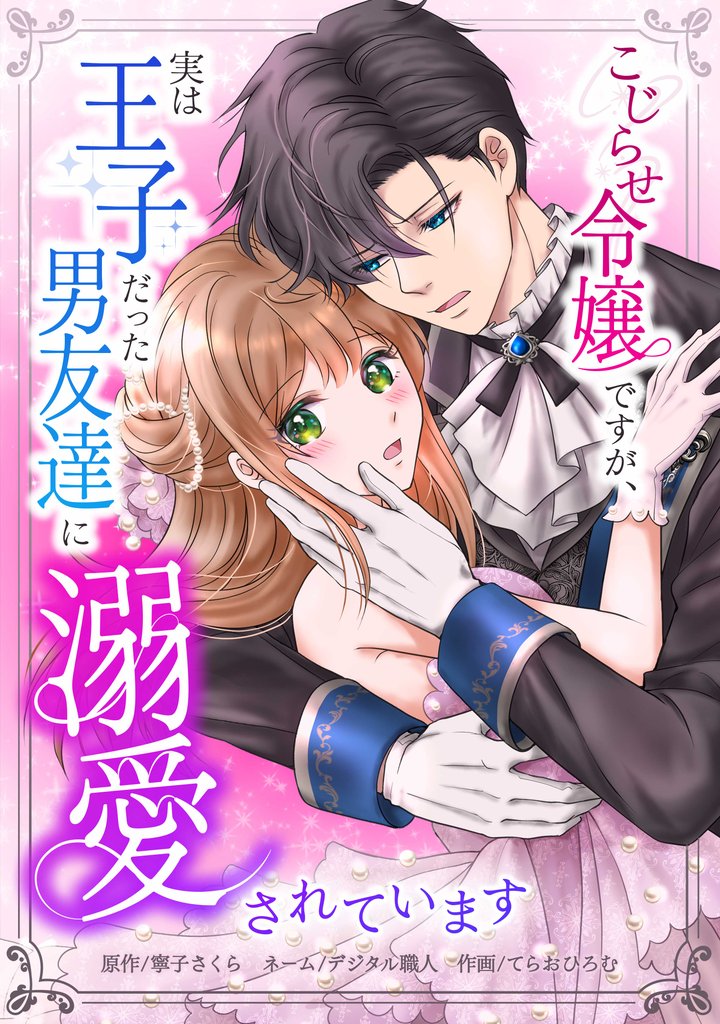 こじらせ令嬢ですが、実は王子だった男友達に溺愛されています第2話