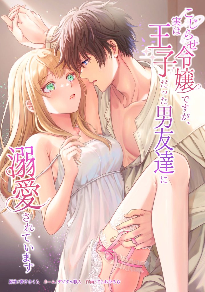 こじらせ令嬢ですが、実は王子だった男友達に溺愛されています 10 冊セット 全巻