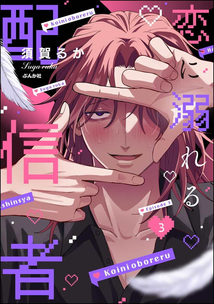 恋に溺れる配信者（分冊版）　【第3話】
