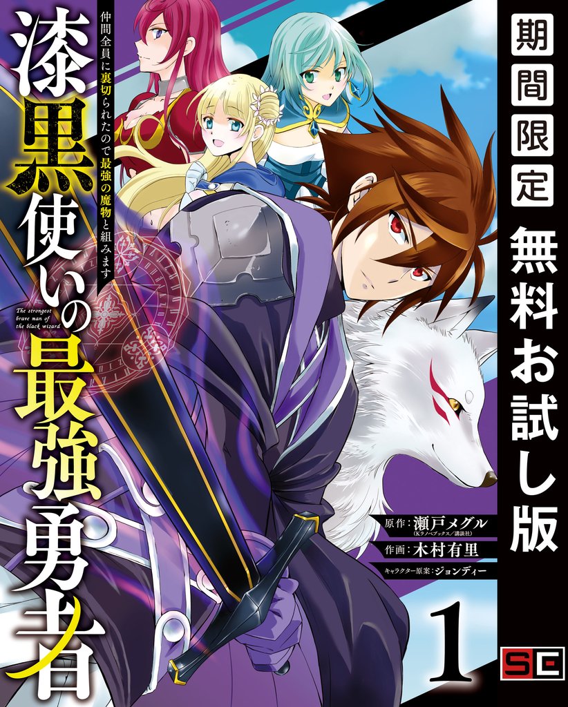 漆黒使いの最強勇者 仲間全員に裏切られたので最強の魔物と組みます 1巻【無料お試し版】