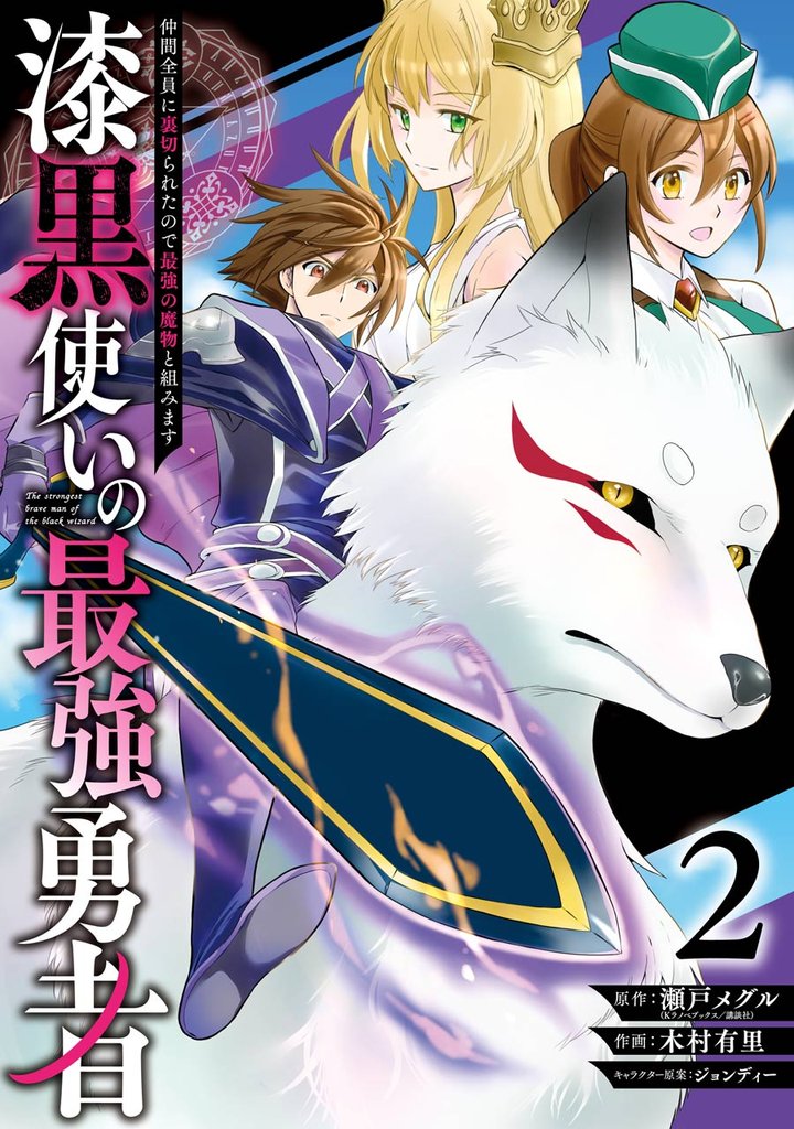 漆黒使いの最強勇者 仲間全員に裏切られたので最強の魔物と組みます 2巻【無料お試し版】