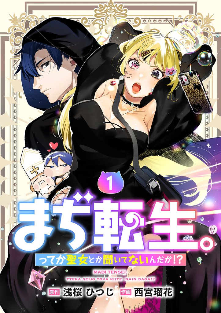 【期間限定　無料お試し版】【単行本】まぢ転生。ってか聖女とか聞いてないんだが！？（１）