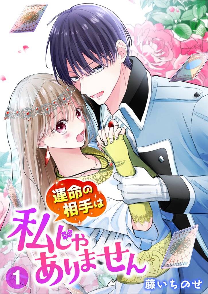 【期間限定　無料お試し版】【単行本】運命の相手は私じゃありません（１）