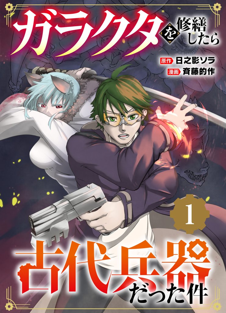 【期間限定　無料お試し版】【単行本】ガラクタを修繕したら古代兵器だった件（１）