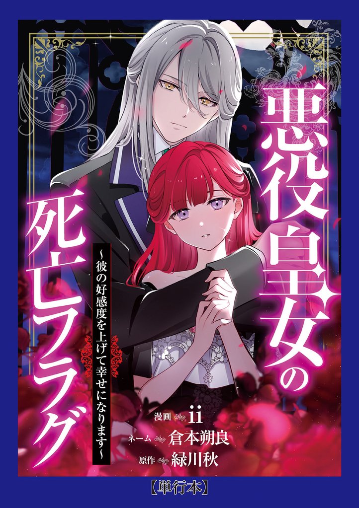 【期間限定　試し読み増量版】【単行本】悪役皇女の死亡フラグ～彼の好感度を上げて幸せになります～（１）