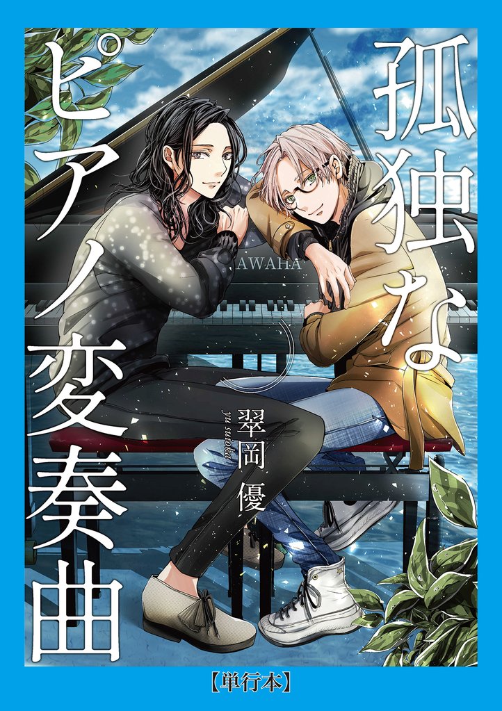 【期間限定　試し読み増量版】【単行本】孤独なピアノ変奏曲（１）