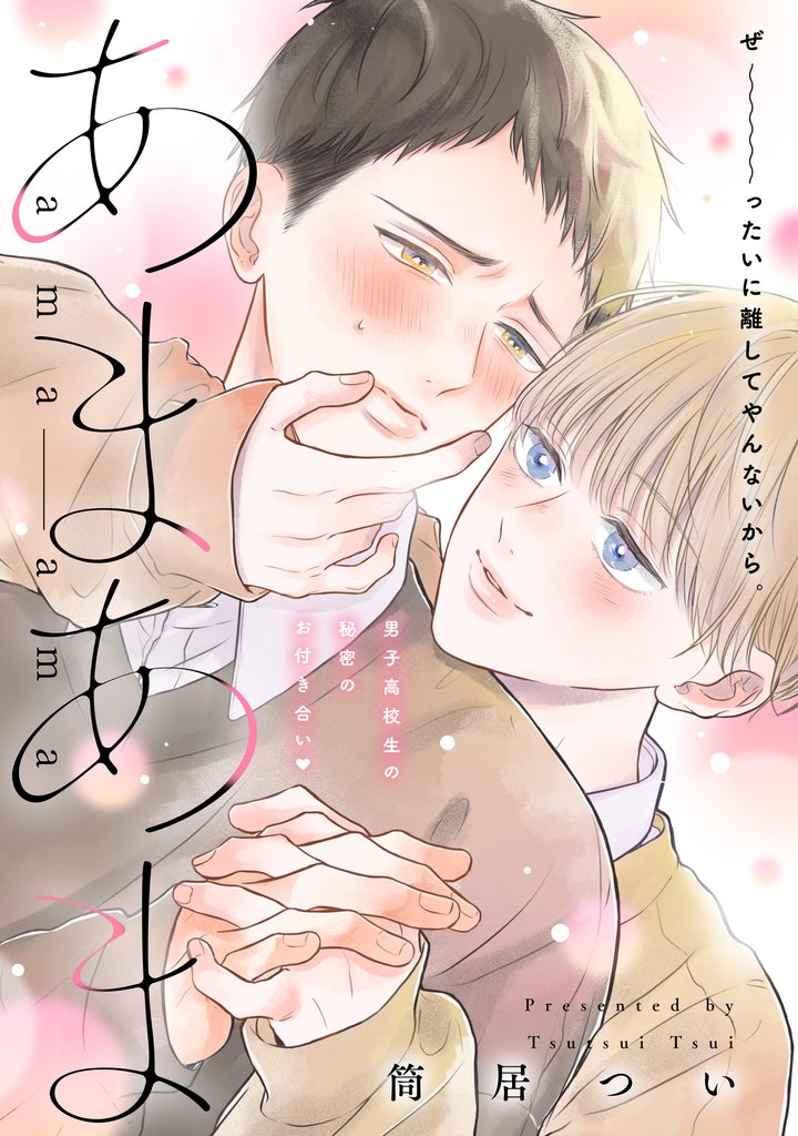 【期間限定 試し読み増量版】あまあま 分冊版