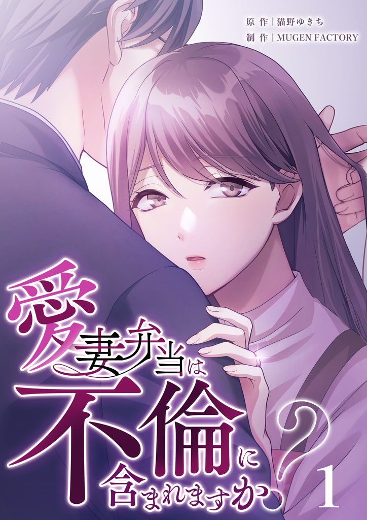 【期間限定　試し読み増量版】愛妻弁当は不倫に含まれますか？（１）