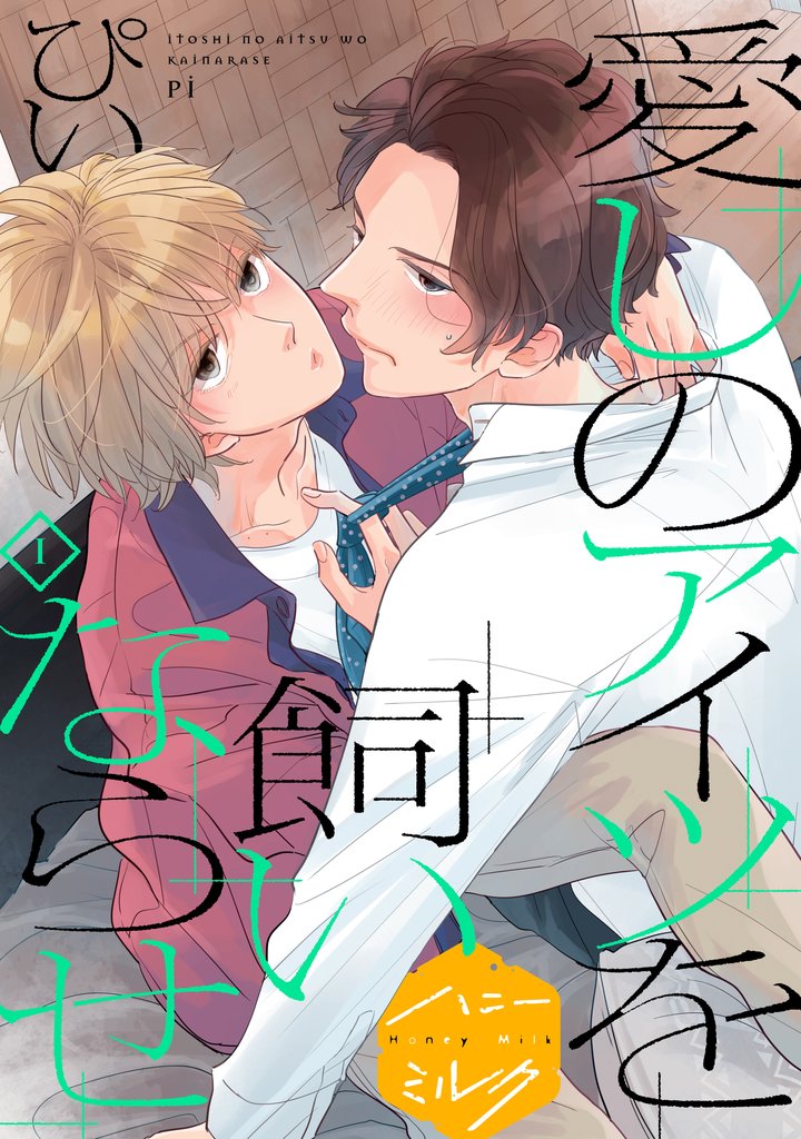 愛しのアイツを飼いならせ