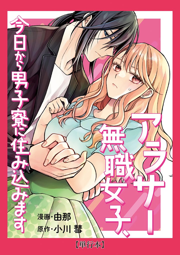【期間限定　試し読み増量版】【単行本】アラサー無職女子、今日から男子寮に住み込みます（１）