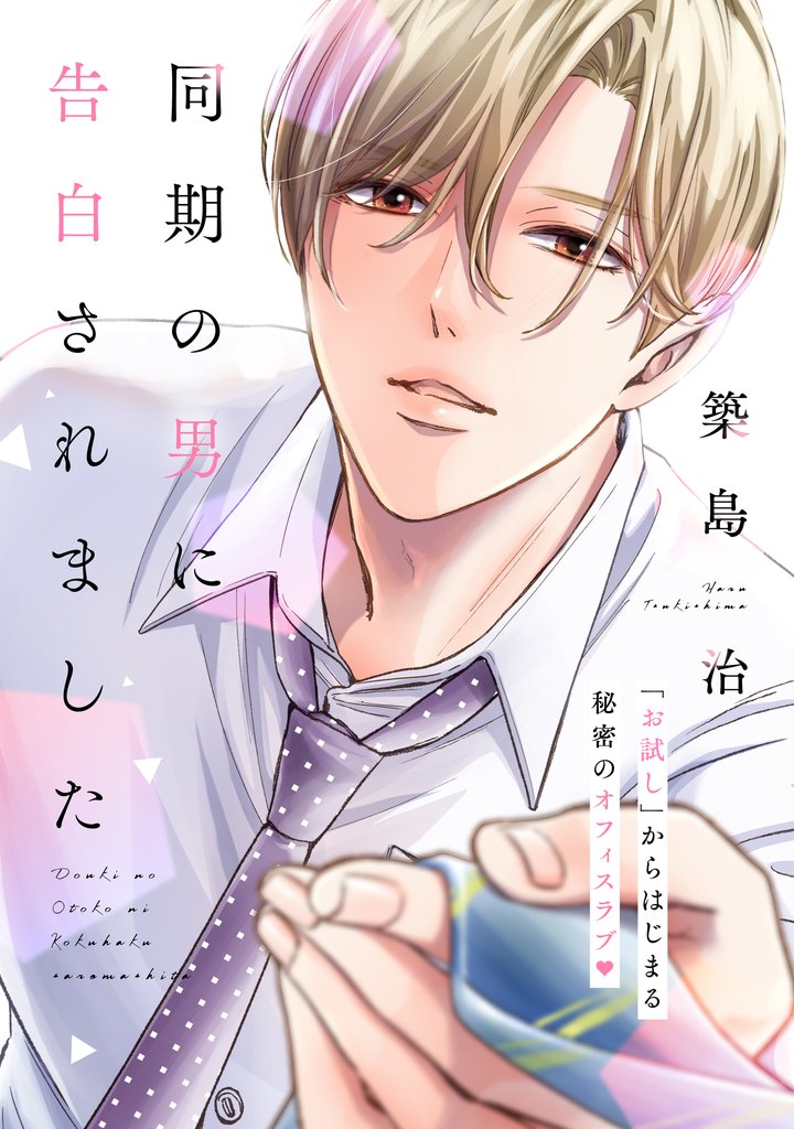 同期の男に告白されました