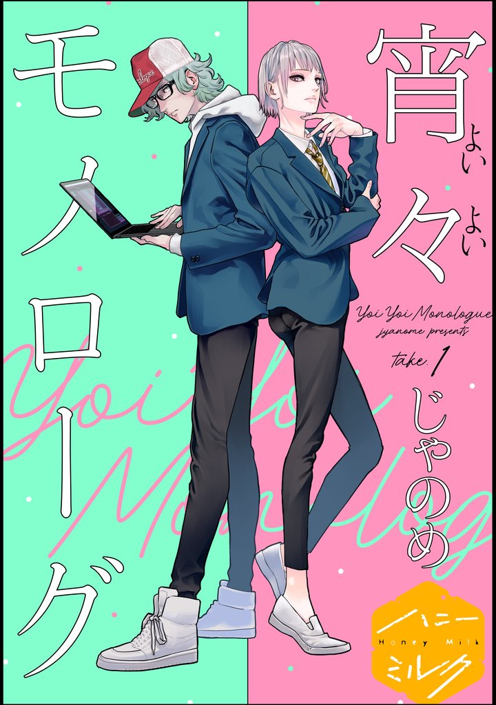 宵々モノローグ