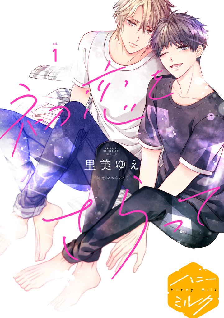 初恋をさらって