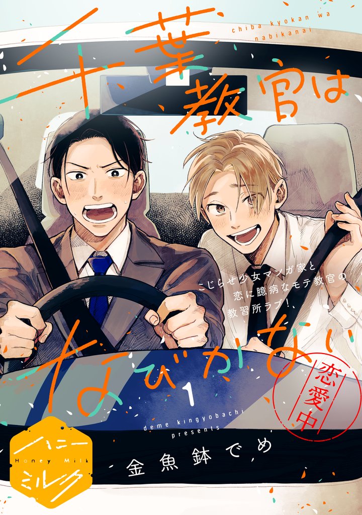 千葉教官はなびかない