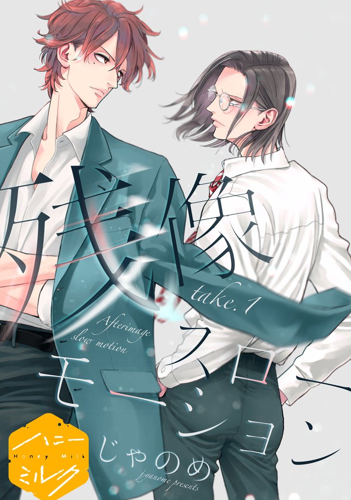 残像スローモーション