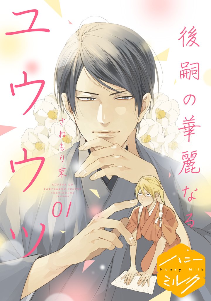 後嗣の華麗なるユウウツ