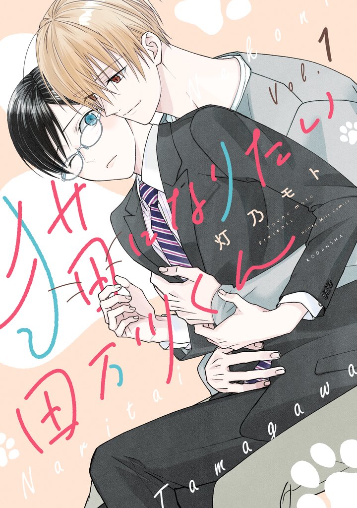 【期間限定 無料お試し版】猫になりたい田万川くん(1)