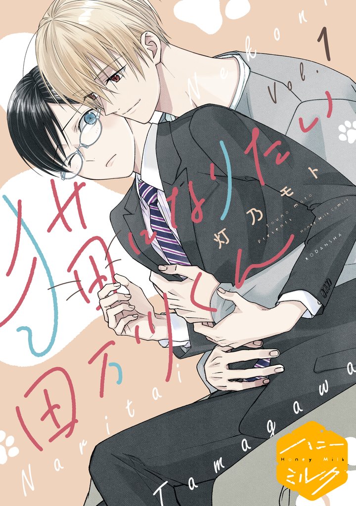 【期間限定 無料お試し版】猫になりたい田万川くん 分冊版(1)