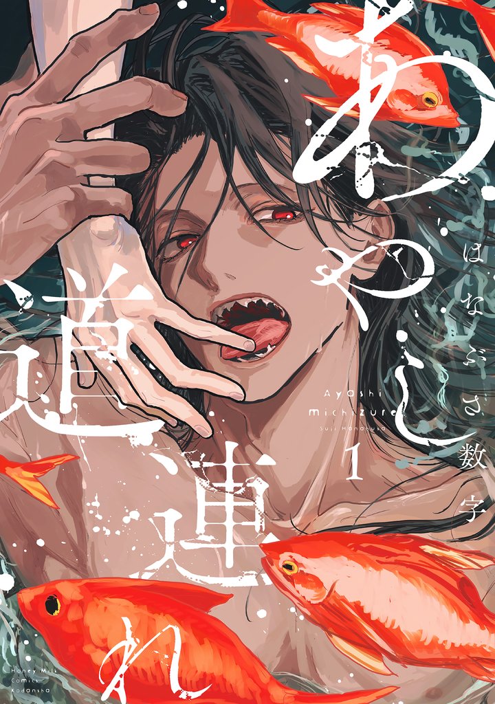 【期間限定 試し読み増量版】あやし道連れ(1)