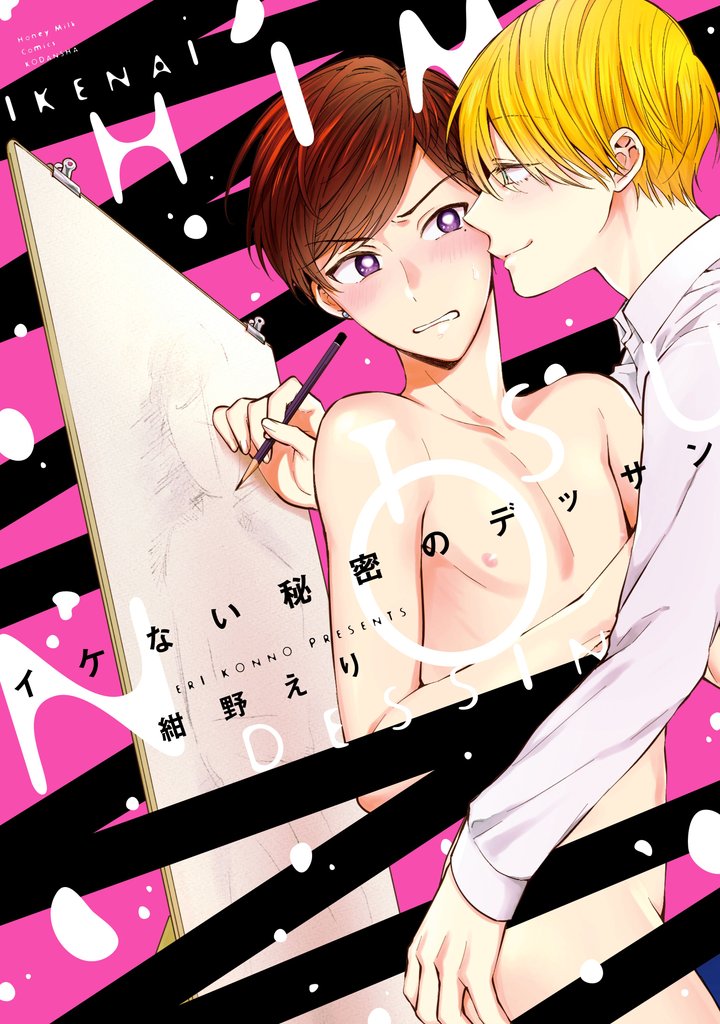 【期間限定 試し読み増量版】イケない秘密のデッサン