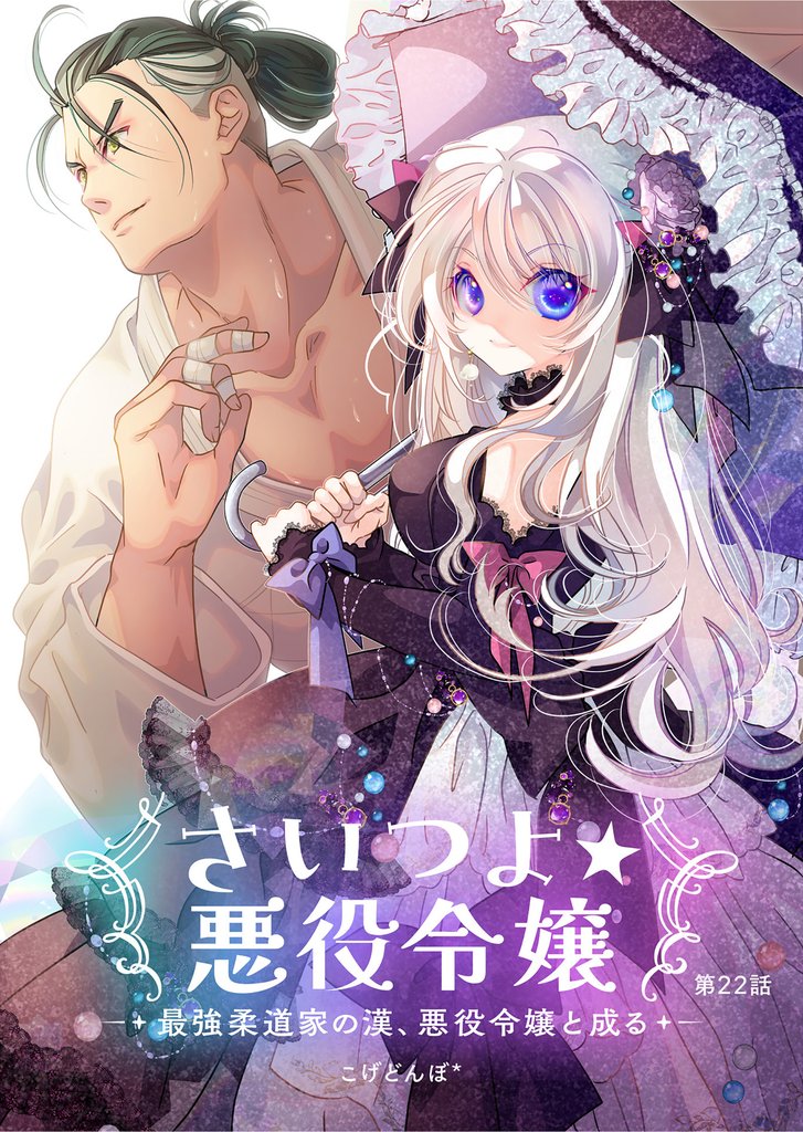 さいつよ☆悪役令嬢~最強柔道家の漢、悪役令嬢と成る~22話