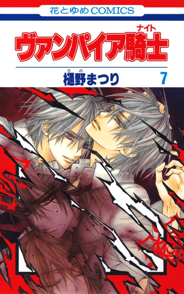 【期間限定　無料お試し版】ヴァンパイア騎士(ナイト)　7巻