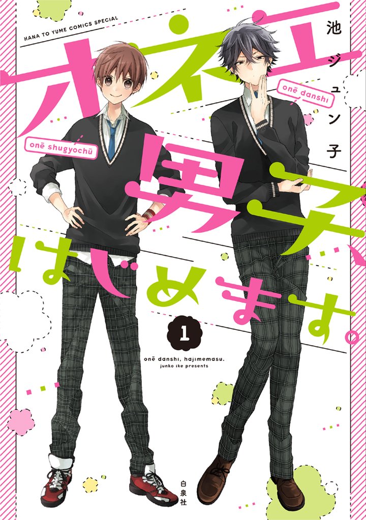 オネエ男子、はじめます。