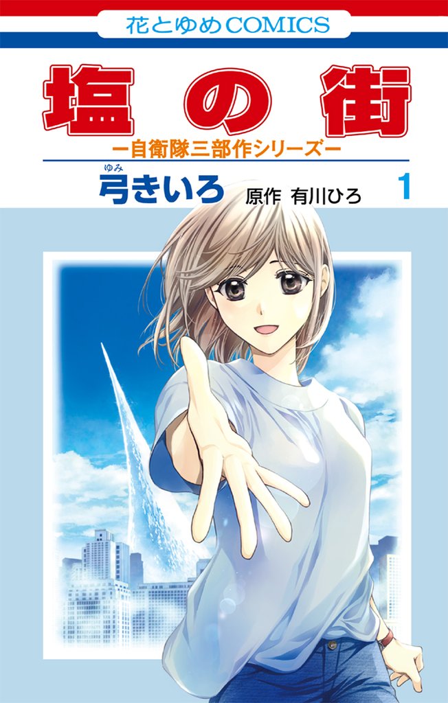 塩の街 ~自衛隊三部作シリーズ~