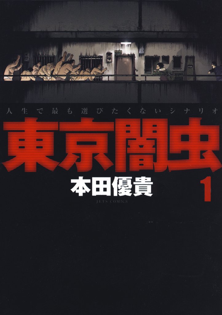 【期間限定　無料お試し版】東京闇虫　1巻