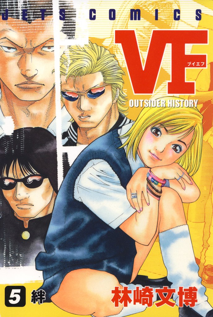 【期間限定　無料お試し版】VF-アウトサイダーヒストリー-　5巻