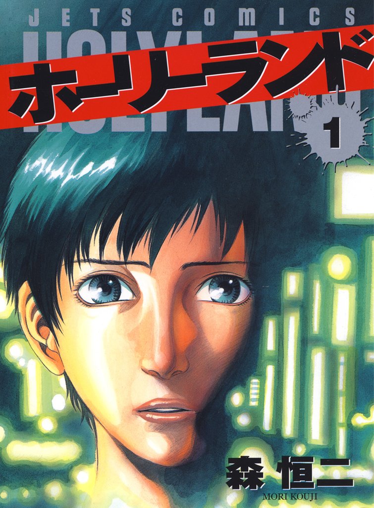 【期間限定　無料お試し版】ホーリーランド　1巻