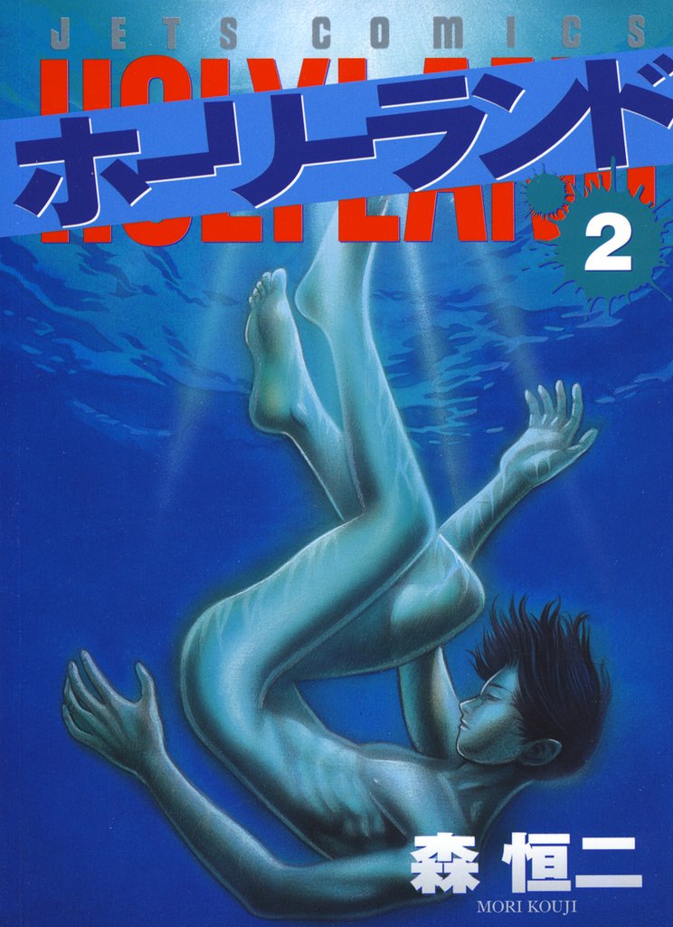 【期間限定　無料お試し版】ホーリーランド　2巻