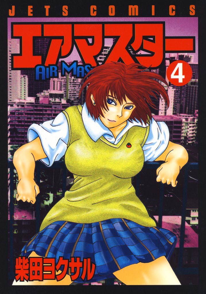 【期間限定　無料お試し版】エアマスター　4巻