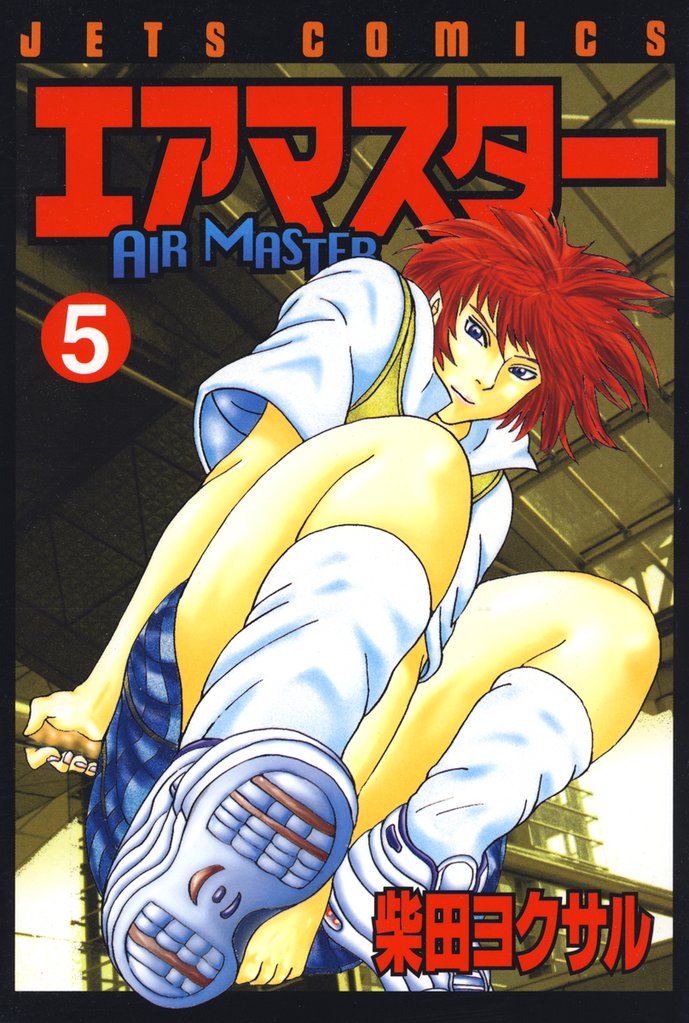 【期間限定　無料お試し版】エアマスター　5巻