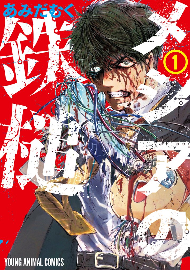 【期間限定　無料お試し版】メシアの鉄槌　1巻