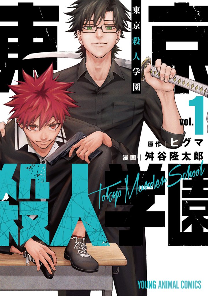 【期間限定　無料お試し版】東京殺人学園　1巻