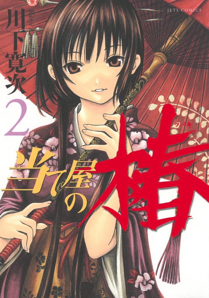 【期間限定　無料お試し版】当て屋の椿　2巻